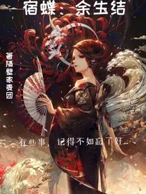 宿蝶：余生结