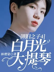 明日之子4：白月光大提琴