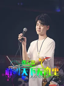 张云雷：敢教天下无风尘