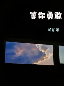 等你勇敢