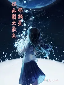 娱乐圈之最亮那颗星