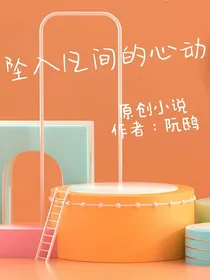 坠入凡间的心动