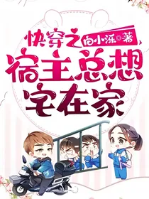 快穿之宿主总想宅在家