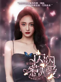周导师：闪闪惹人爱