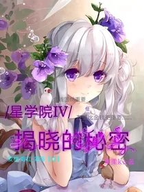 星学院IV揭晓的秘密