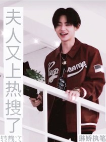 王琳凯：夫人又上热搜了