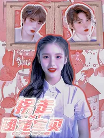 TNT：拐走团宠宝贝