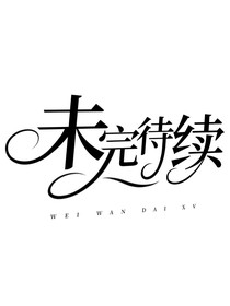 ……未完待续……