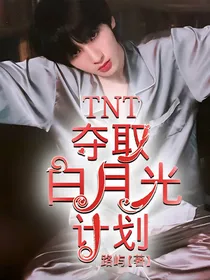 TNT：夺取白月光计划