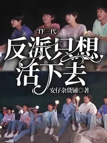 TF三代：反派只想活下去