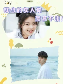 钱少的女人你羡慕不来！