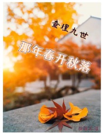 查理九世：那年春开秋落