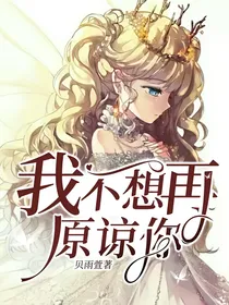 我不想再原谅你