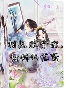 相思赋予你：甜甜的恋爱