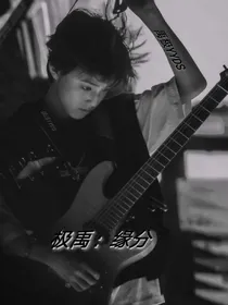 极禹：缘分