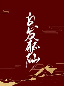白发狐仙