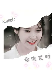 sweet：你微笑时很美