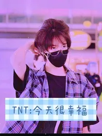 TNT：今天很幸福