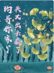 陈念航：狗哥，你家丫头又出去疯了