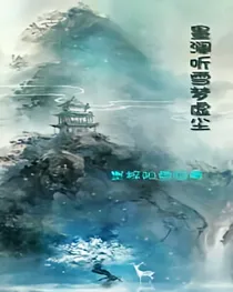 墨澜听雪梦虚尘