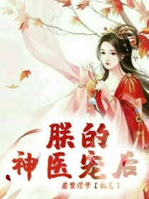 朕的神医宠后（小花仙版）