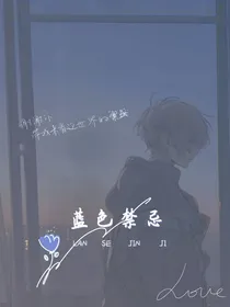 蓝色禁忌