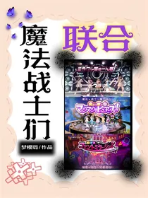 魔法战士们联合