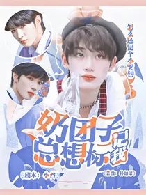 丁程鑫：奶团子总想标记我