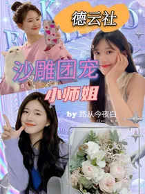 德云社沙雕团宠小师姐