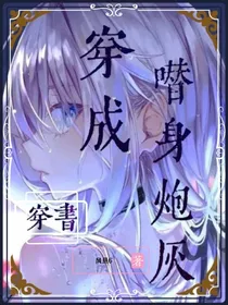 穿书穿成替身炮灰