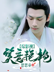 综影视：笑意艳艳