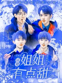 TNT：富婆姐姐有点甜