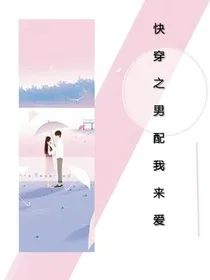 快穿之男配我来爱