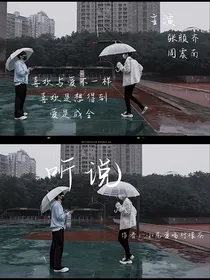 R1SE：听说（周震南张颜齐）