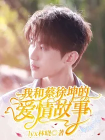 我和蔡徐坤的爱情故事（续集）