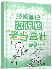 终极笔记：据说他老当益壮