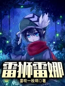 雷狮雷娜