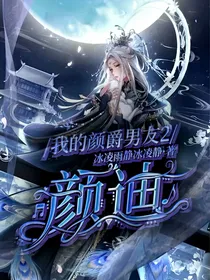 我的颜爵男友2颜迪
