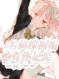 名侦探柯南之有你足矣