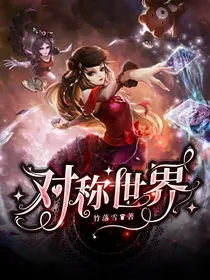 叶罗丽：对称世界