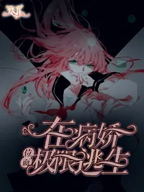 在病娇位面极限逃生