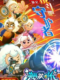 喜羊羊之决战次时代（改编）