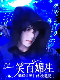 终极笔记：一笑百媚生