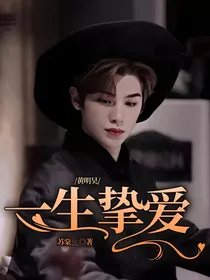 黄明昊：一生挚爱