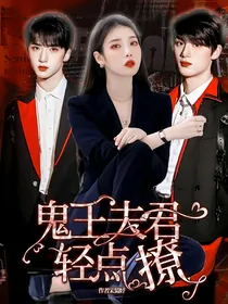 TNT：鬼王夫君轻点撩