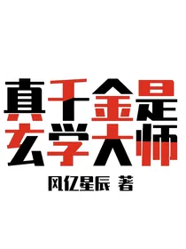 穿书真千金是玄学大师