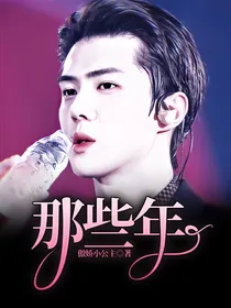 那些年，
