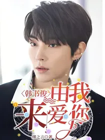 韩书俊：由我来爱你