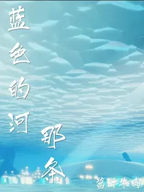 那条蓝色的河