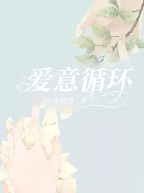爱意循环